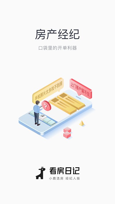 小鹿选房经纪人版app(看房日记)