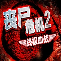 丧尸危机2终极血战破解版