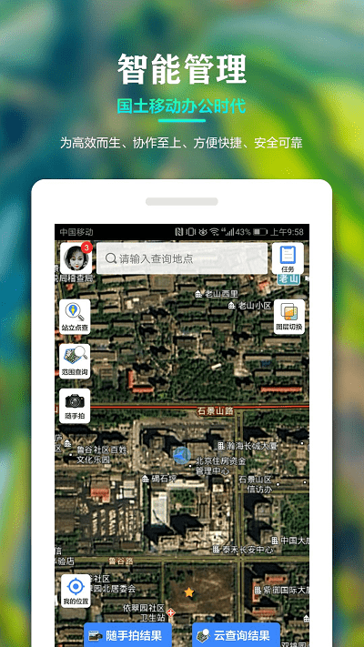 国土调查云管理版手机app