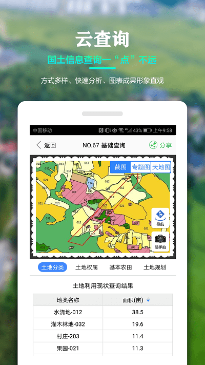 国土调查云管理版手机app