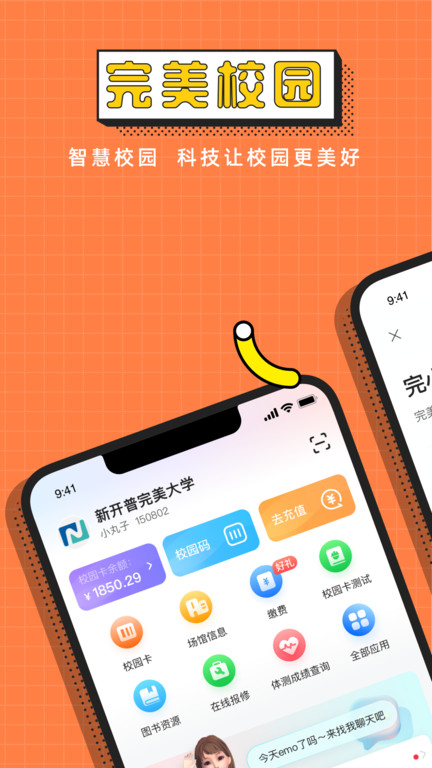 玩校app官方版(改名完美校园)