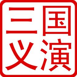 三国演义游戏内购破解版