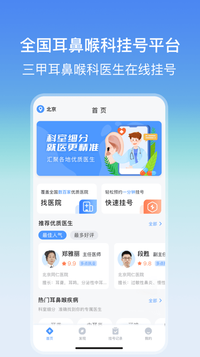 耳鼻喉医院挂号网上预约app