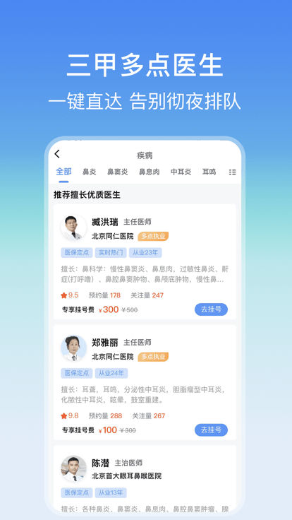 耳鼻喉医院挂号网上预约app