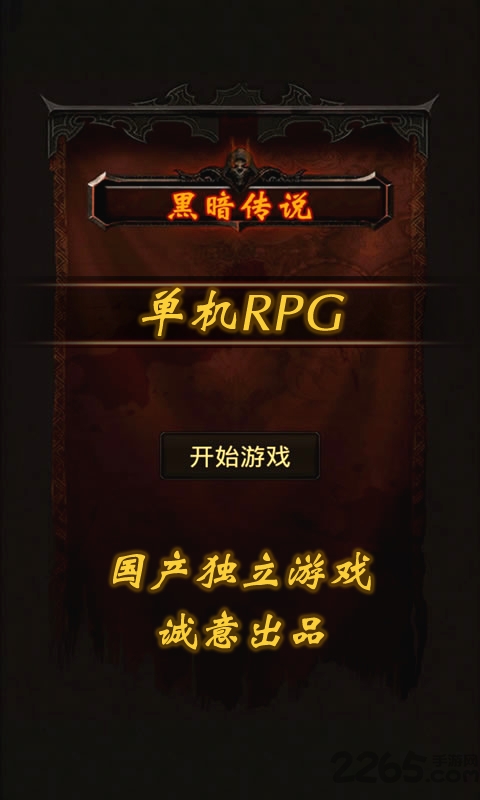 黑暗传说单机rpg正版