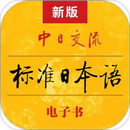 标准日本语app