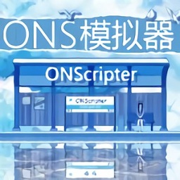 onscripter-jh版模拟器