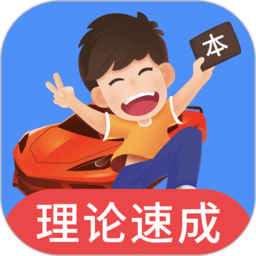 车轮驾考通科目一app官方版