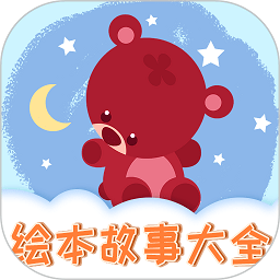 儿童绘本app免费版