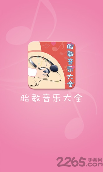 胎教音乐大全软件