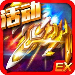 雷霆ex星际大战内购破解版