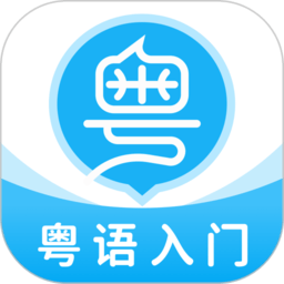 粤语u学院app最新版