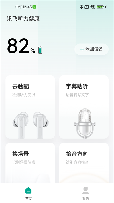 讯飞听力健康app官方版