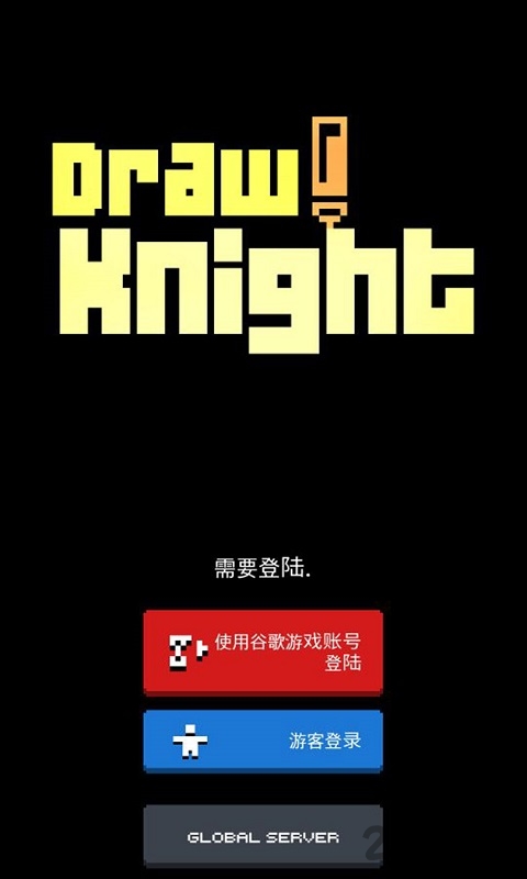 画骑士内购破解版(drawknight)