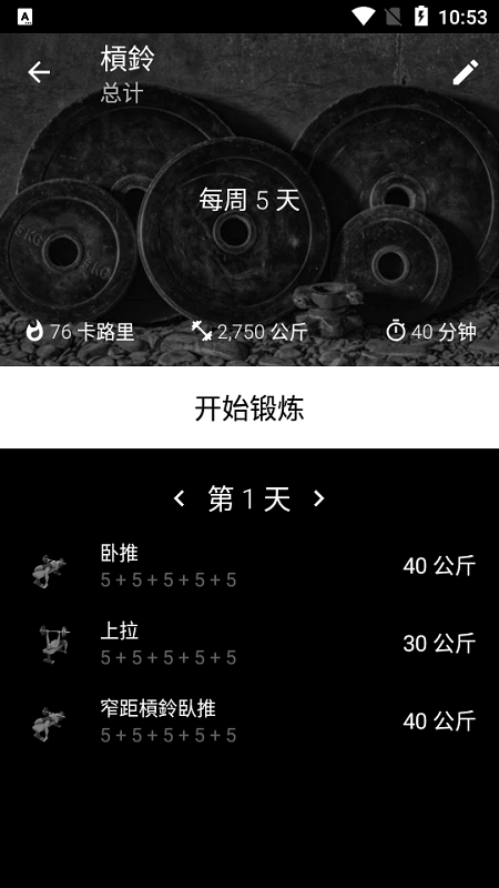 杠铃家庭训练app(barbell)