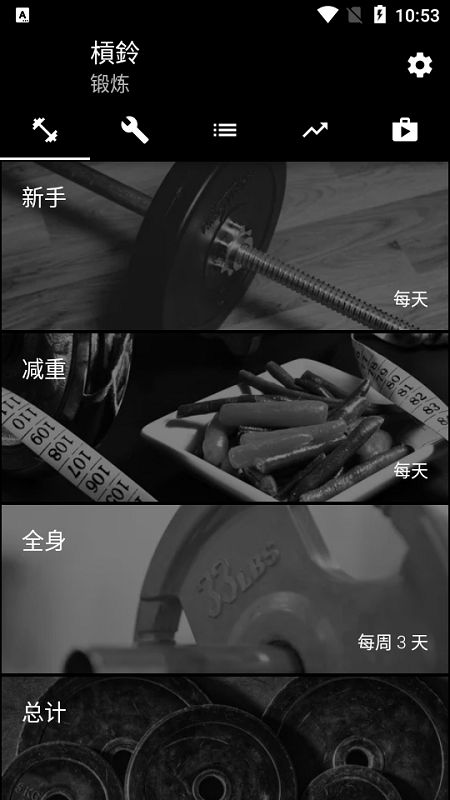 杠铃家庭训练app(barbell)