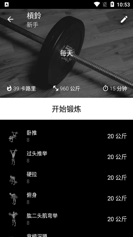 杠铃家庭训练app(barbell)