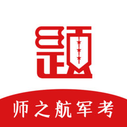 师之航军考app(改名军考题库)