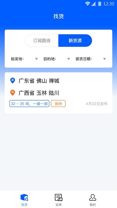 配货回头车司机端app