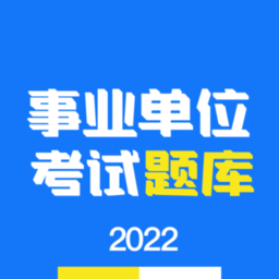 多练事考题库app(改名为事业单位编制考试)