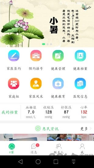 无锡健康e家手机客户端