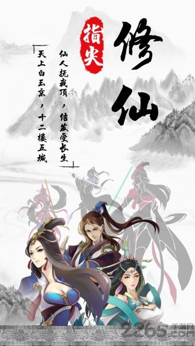 指尖修仙v1.4