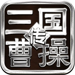 三国志曹操传水木清华版