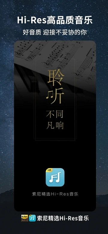 索尼精选hires音乐app最新版