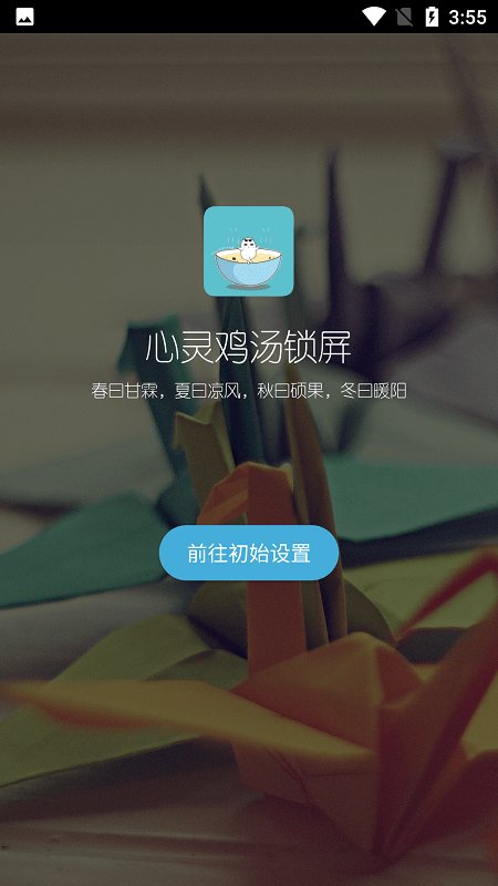 心灵鸡汤锁屏app