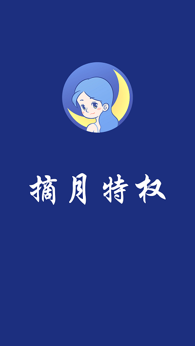 摘月特权app