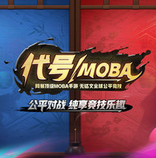 代号moba官方版