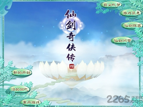 仙剑奇侠传4手机版apk