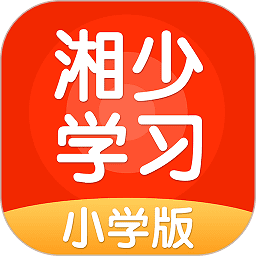 湘少英语家长端app(更名湘少学习)