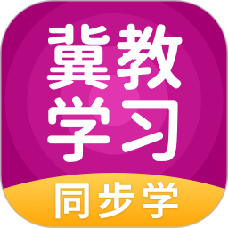 冀教英语小学版免费(冀教学习)