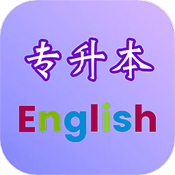 专升本英语app官方版