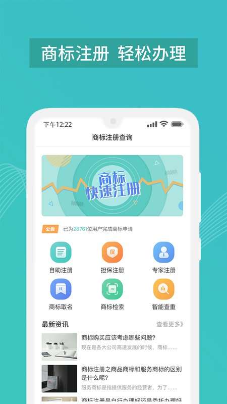 商标注册查询管家app