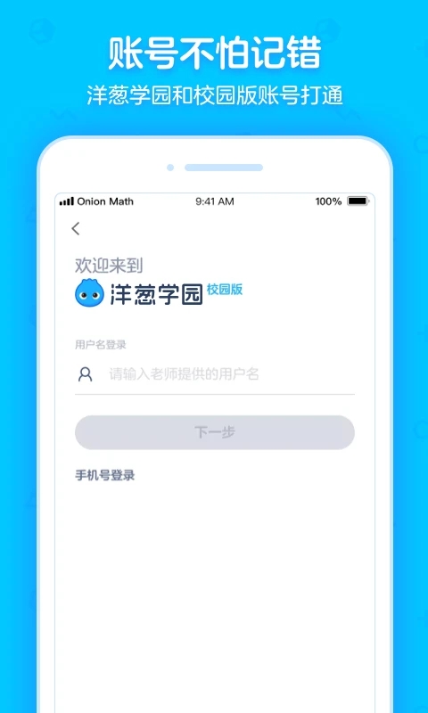 洋葱学园合作校版app