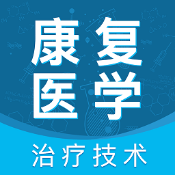 康复医学治疗技术考试题库app