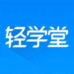 轻学堂官方版