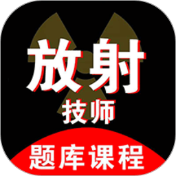 放射技师资料app