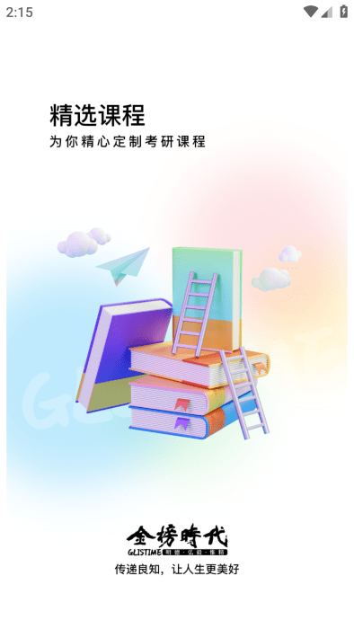 金榜时代考研app