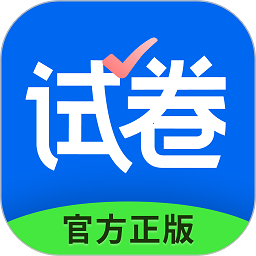 爱作业试卷宝app