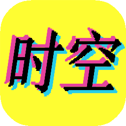 时空音乐app