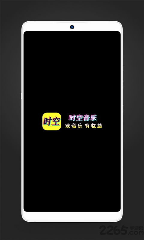 时空音乐app