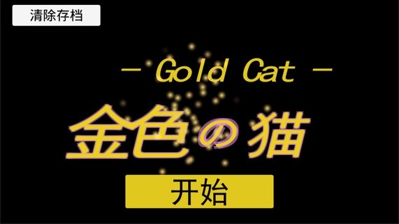 金色的猫汉化破解版