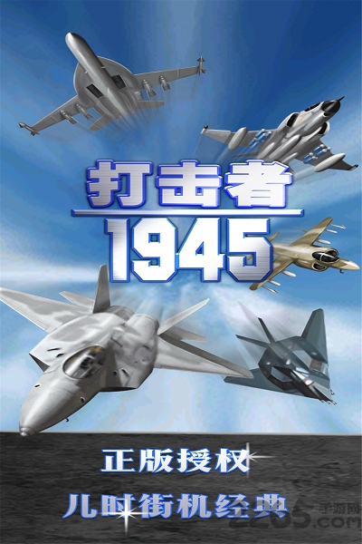 打击者1945手机版