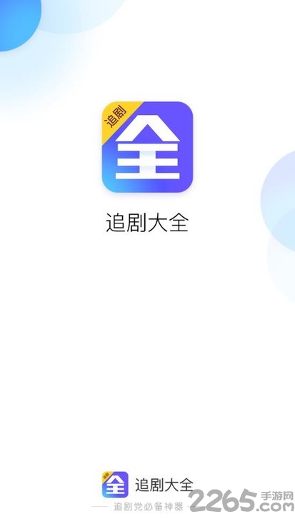 免费追剧大全app下载