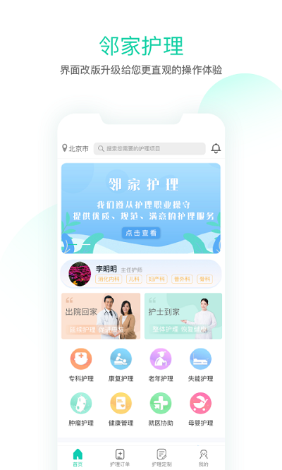 邻家护理app