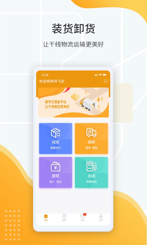 鸿飞达司机app