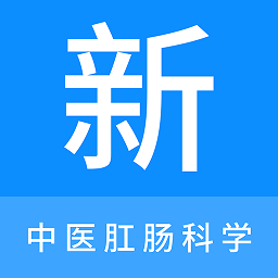 中医肛肠科学新题库app